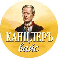 ВАЙС КАНЦЛЕР